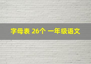 字母表 26个 一年级语文